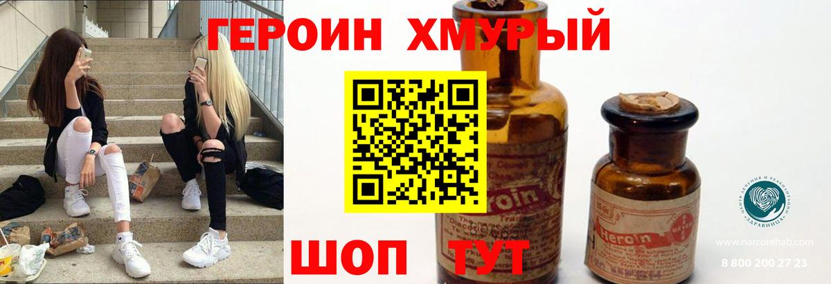 Героин Heroin Иваново